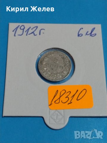 Монета 5 стотинки 1912 година Княжество България- 18310