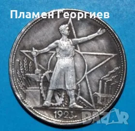 1 рубла СССР 1923, снимка 2 - Нумизматика и бонистика - 55951496