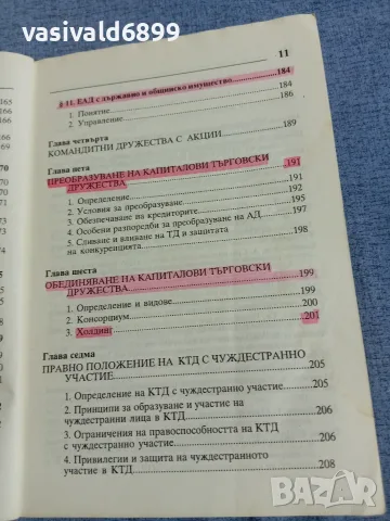 Витали Таджер - Капиталови търговски дружества , снимка 11 - Специализирана литература - 55961792