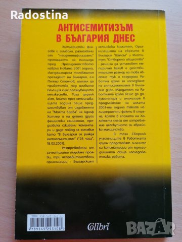 Антисемитизъм в България днес, снимка 2 - Българска литература - 29434276