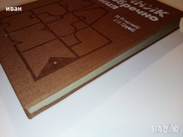 Наръчник на бъбречно болния - Н.Романов,Ив.Груев - 1981 г., снимка 8 - Специализирана литература - 31194773