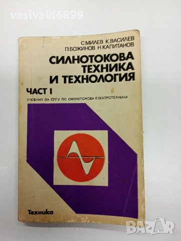 Силнотокова техника и технология част 1, снимка 1 - Специализирана литература - 42749953