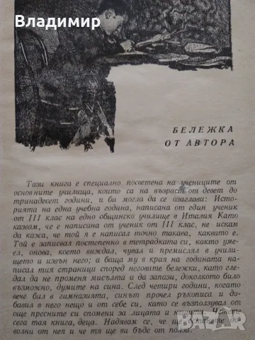 Едмондо де Амичис "Сърце", снимка 5 - Художествена литература - 49525994
