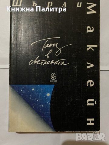 Танц в светлината- Шърли Маклейн