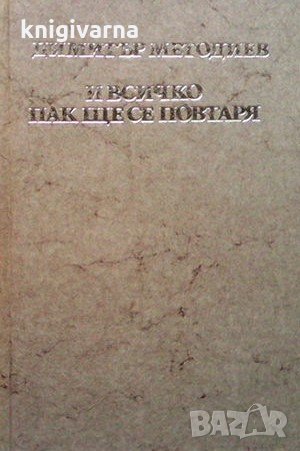 И всичко пак ще се повтаря Димитър Методиев
