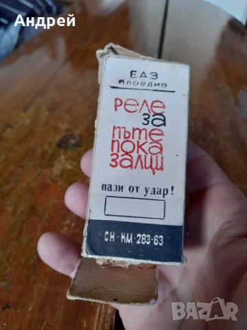 Старо реле за пътепоказалци,мигачи РПП, снимка 2 - Други ценни предмети - 52283726