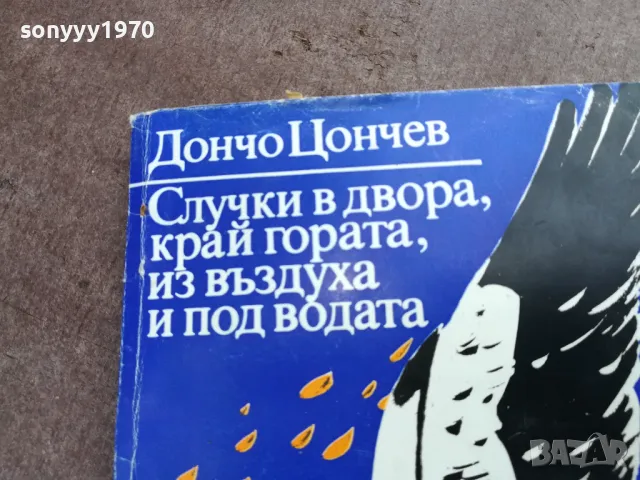 ДОНЧО ЦОНЕВ 2101250512, снимка 4 - Художествена литература - 48761935
