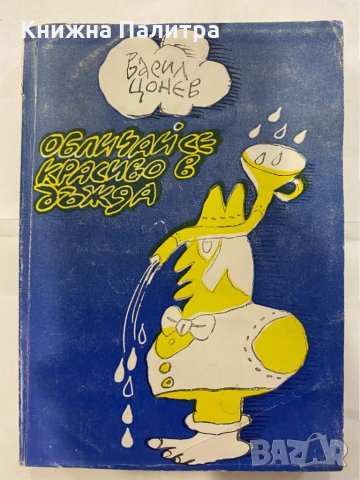 Обличай се красиво в дъжда Васил Цонев