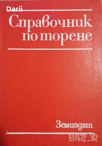 Справочник по торене -Кирил Еников, Мирослав Беневски