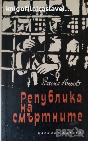 Васил Акьов - Република на смъртните (1966)