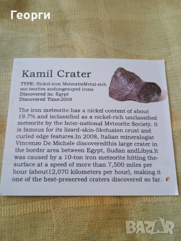 Натурален железен метеорит,Kamil Crater, снимка 4 - Антикварни и старинни предмети - 53970549