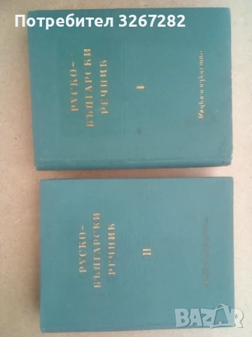 Речник,Голям,Пълен,Двутомен,Руско,Български, снимка 13 - Чуждоезиково обучение, речници - 51205076