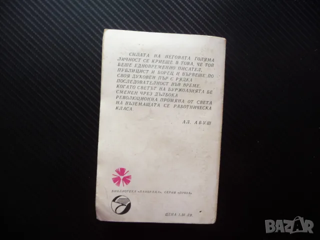 Триминутен роман Хайнрих Ман класика Панорама проза, снимка 3 - Художествена литература - 49783274