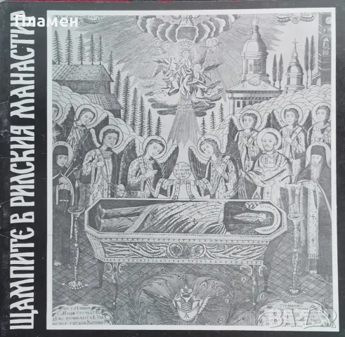 Щампите в Рилския манастир