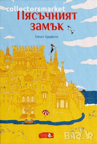 Пясъчният замък