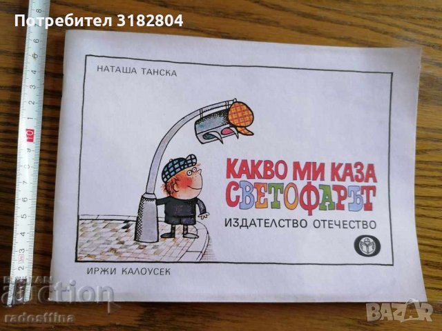 Детска книжка Какво ми каза светофарът