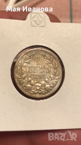 1 лев 1891 година