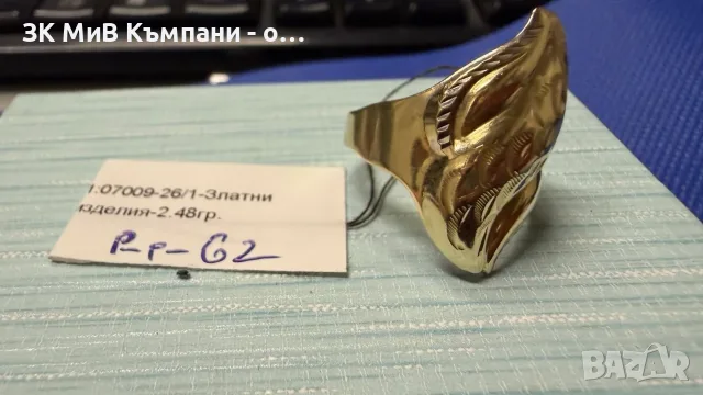 Златен пръстен 14 карата 2.48гр 62 размер
