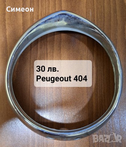 Гривна фар за Пежо 404 Peugeout 404, снимка 1 - Части - 44472578