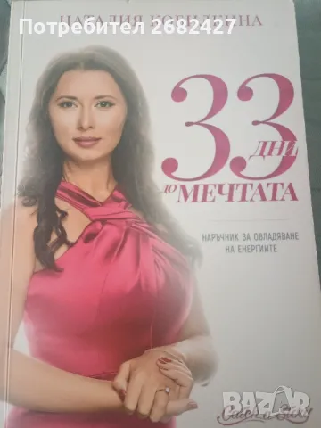 33 дни до мечтата

Наталия Кобилкина , снимка 1