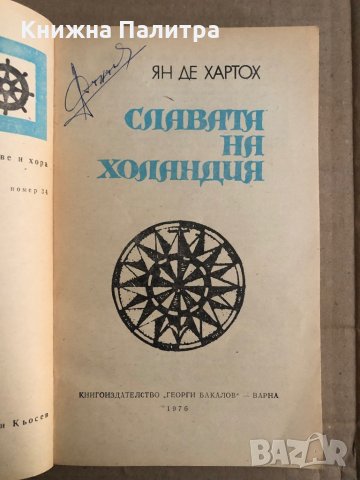 Славата на Холандия -Ян де Хартох, снимка 2 - Художествена литература - 35517230