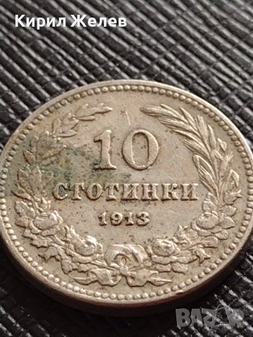 МОНЕТА 10 стотинки 1913г. ЦАРСТВО БЪЛГАРИЯ УНИКАТ ПЕРФЕКТНО СЪСТОЯНИЕ ЗА КОЛЕКЦИОНЕРИ 36237