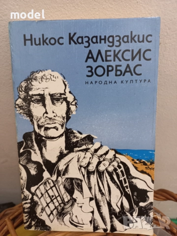 Алексис Зорбас - Никос Казандзакис