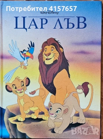 Цар Лъв; Спящата красавица Егмонт класика, снимка 1