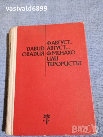 Давид Овадия - романи , снимка 1 - Българска литература - 42516591