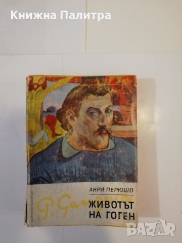 Животът на Гоген, снимка 1 - Други - 31513746