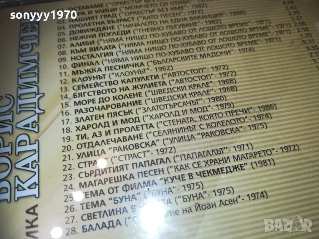 БОРИС КАРАДИМЧЕВ ЦД 2710241842, снимка 17 - CD дискове - 47738417