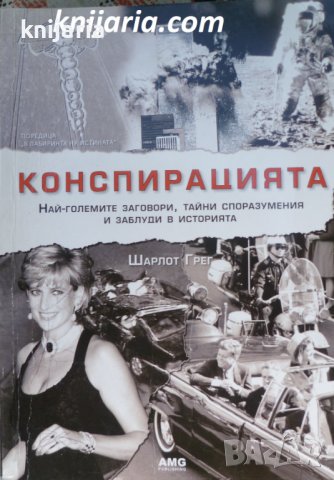 Конспирацията