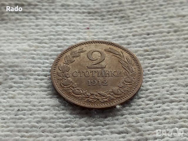 2 стотинки 1912 Царство България 