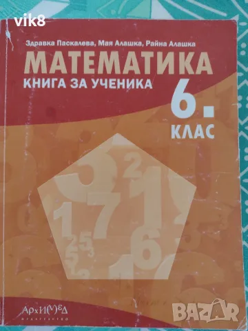 Математика Книга за ученика за 6 клас