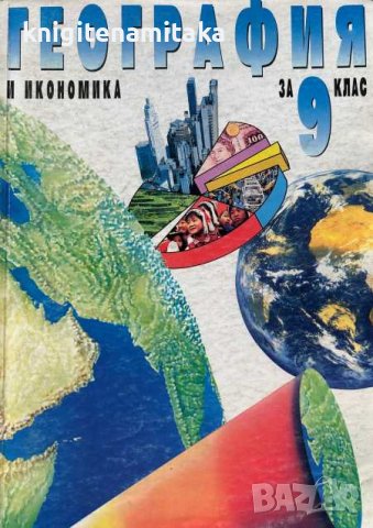 География и икономика за 9. клас - Румен Пенин, Тони Трайков, снимка 1