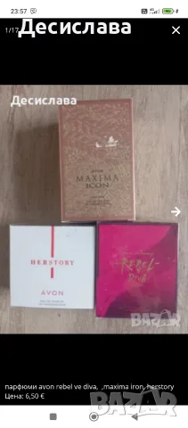 her story avon незабравим 