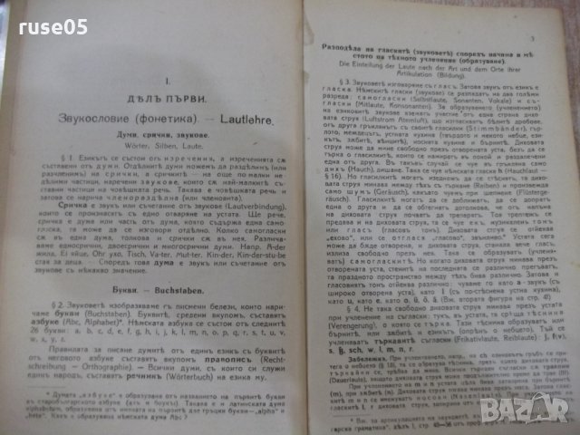 Книга "Нѣмска граматика-частъ 1 и 2-С.Ив.Барутчиски"-464стр., снимка 4 - Специализирана литература - 31229571