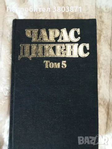Чарлз Дикенс , снимка 2 - Художествена литература - 49735122
