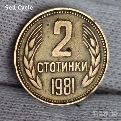 ✅ЮБИЛЕЙНИ 2 стотинки 1981 г. - 1300 г. БЪЛГАРИЯ❗