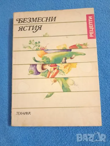 Безмесни ястия