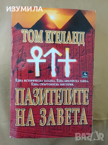 Пазителите на завета - Том Егеланд 