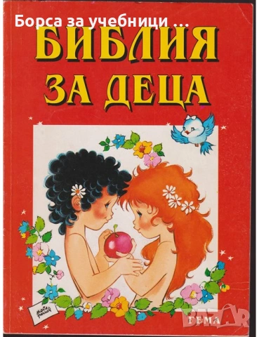 Библия за деца. Част 1: Старият завет