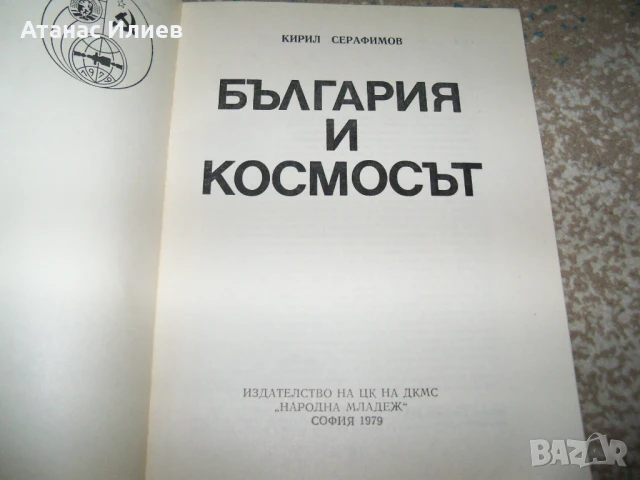 България и Космосът от проф. Кирил Серафимов , 1979г., снимка 3 - Специализирана литература - 51151628