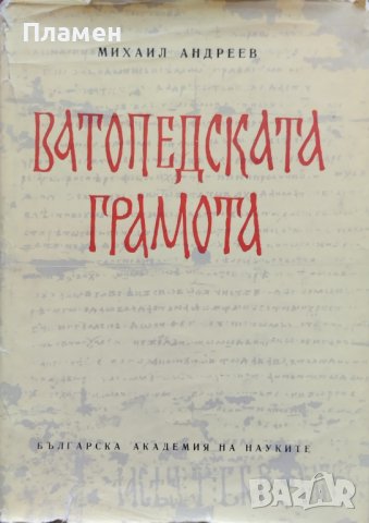 Ватопедската грамота и въпросите на българското феодално право Михаил Андреев