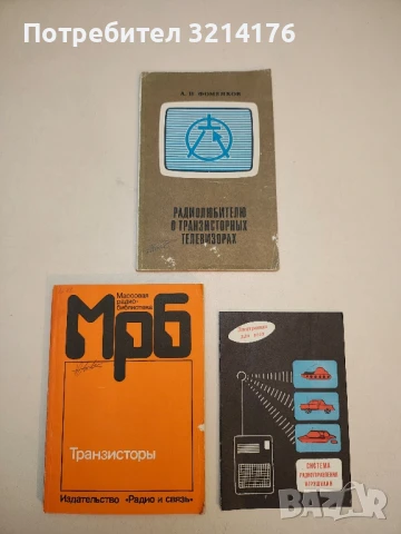 Модернизация узлов телевизоров - С. К. Сотников, снимка 2 - Специализирана литература - 50791448