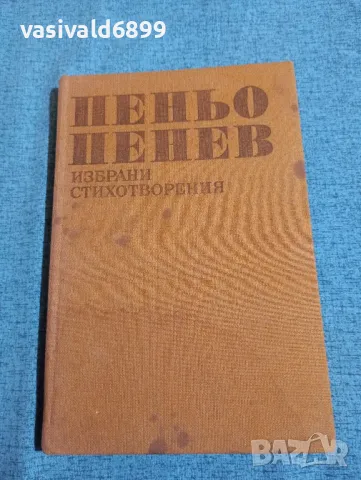 Пеньо Пенев - избрано 