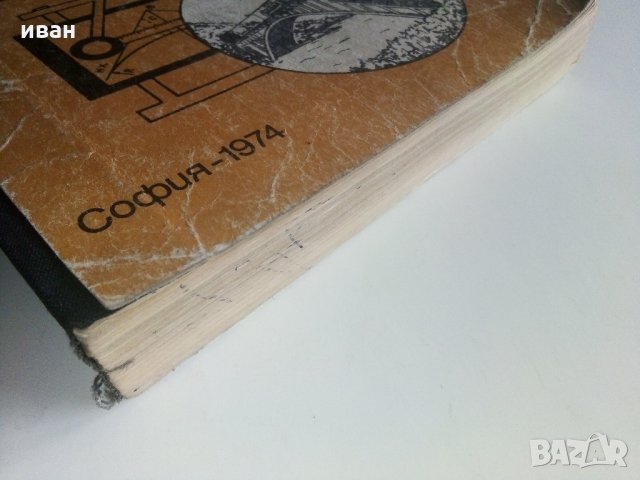 Проектиране и устройство на железния път и железопътните гари - М.Захариев.К.Петров - 1974 г., снимка 13 - Специализирана литература - 34146360