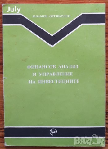 Финансов анализ и управление на инвестициите, Пламен Орешарски