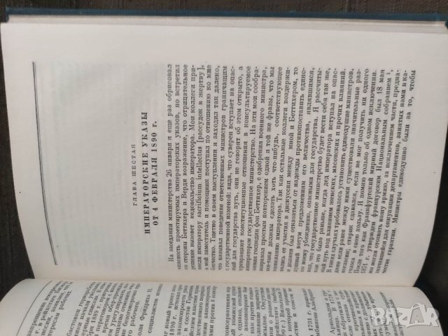 Продавам книга "Мысли и воспоминания.О. Бисмарк - том 3, снимка 6 - Специализирана литература - 39688104