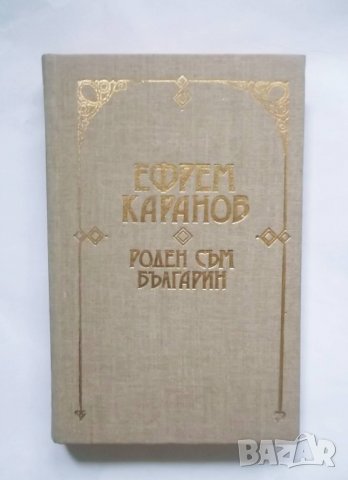 Книга Роден съм българин - Ефрем Каранов 1991 г. Дневници и спомени за българската история